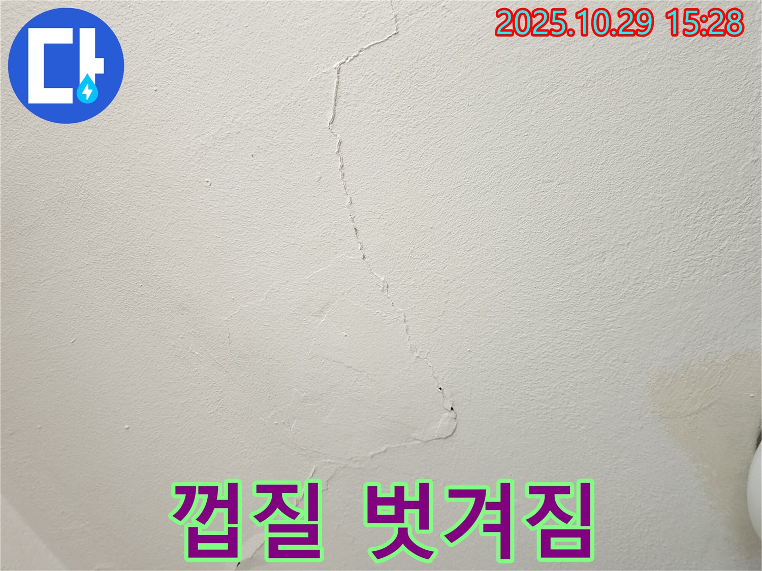 양주시 마전동 천장 누수 - 천장 껍질 벗겨짐, 숨겨진 누수, 확실하게 해결