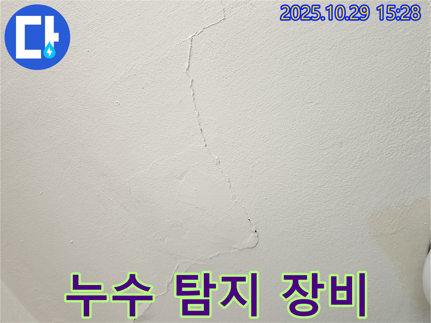 양주시 마전동 천장 누수 - 최첨단 누수 탐지 장비를 사용하는 모습