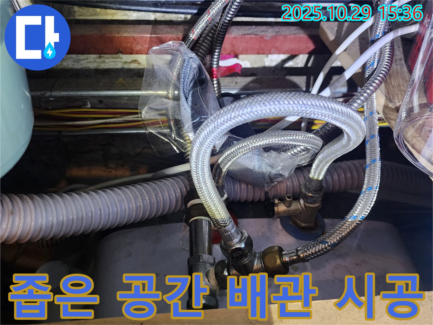 좁은 공간 배관 연결 - 완벽하게 시공했습니다.