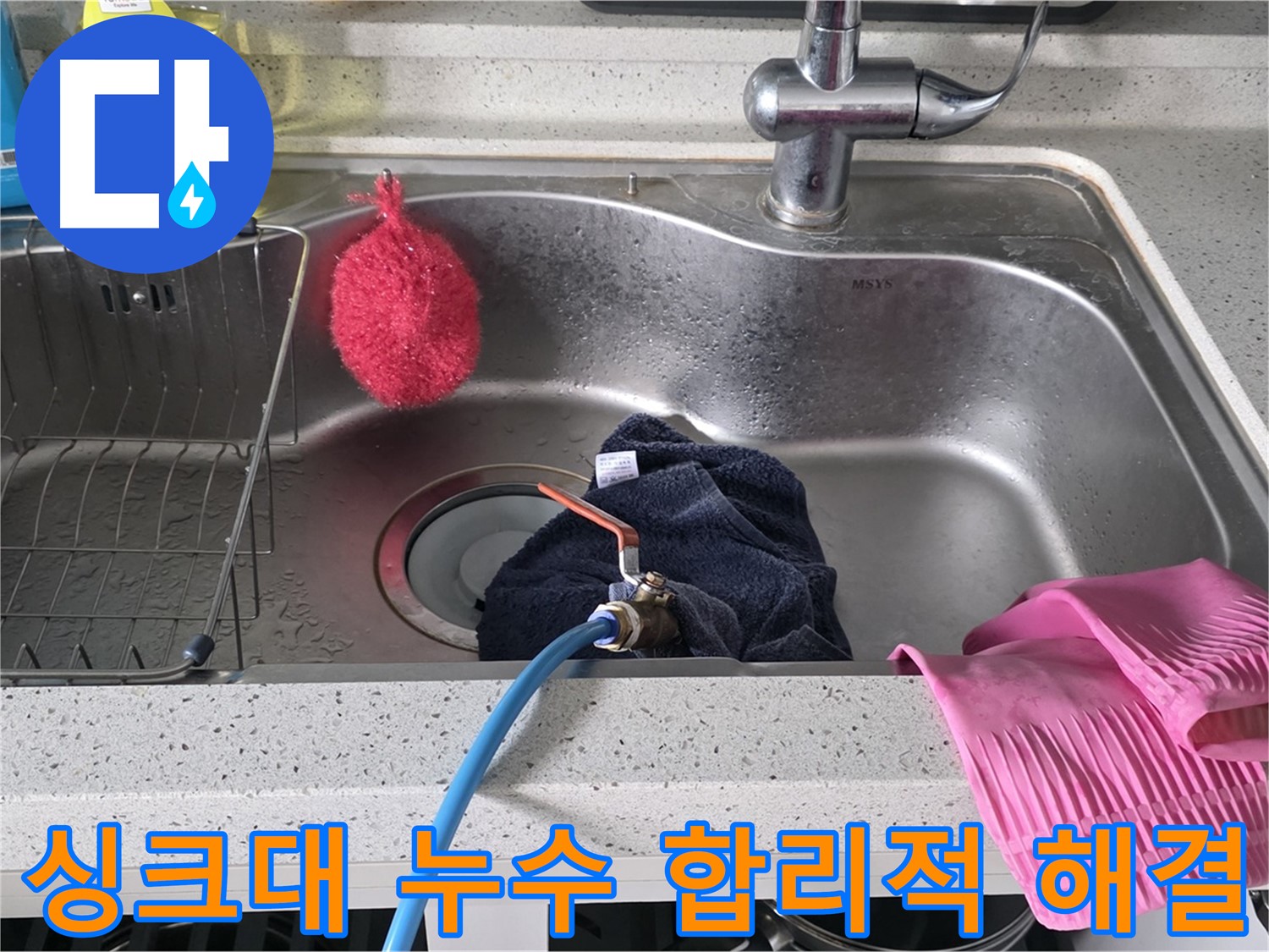 교문동 싱크대 누수 - 합리적인 비용으로 해결