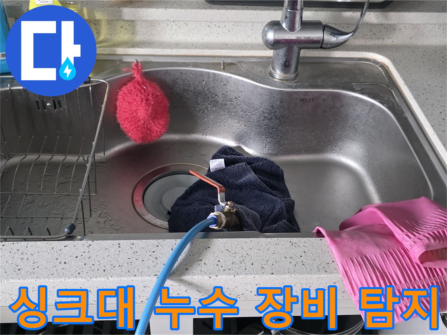 구리시 교문동 싱크대 누수 - 최첨단 장비 사용