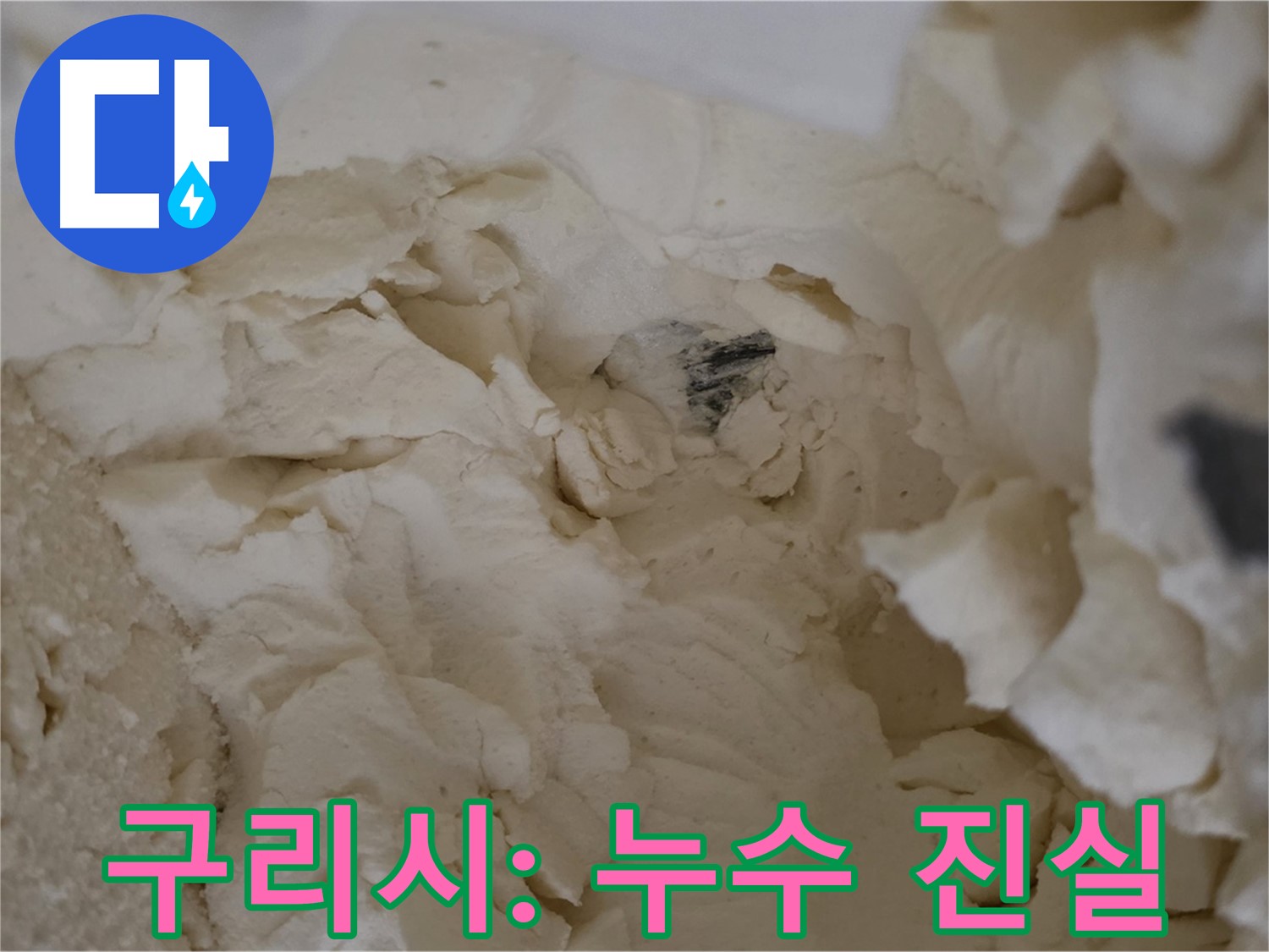 구리시 누수 - 젖은 보온재 속 숨겨진 누수의 진실