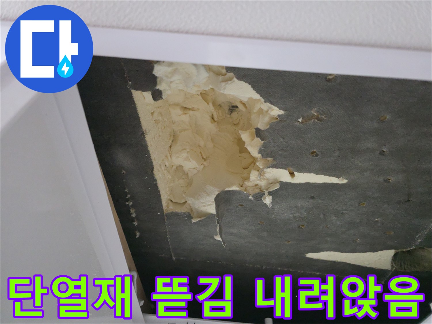뜯겨지고 내려앉은 천장 단열재 - 안전 문제 발생