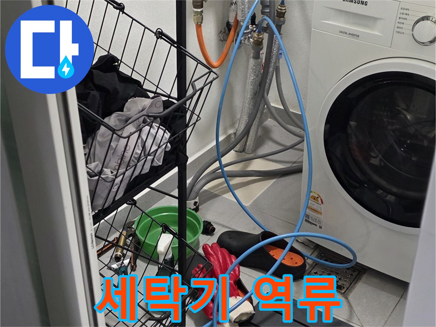 세탁기 하수구 막힘으로 인한 역류 - 구리시 딸기원에서 누수탐지 전문가가 하수구를 뚫어 역류 문제를 해결했습니다.