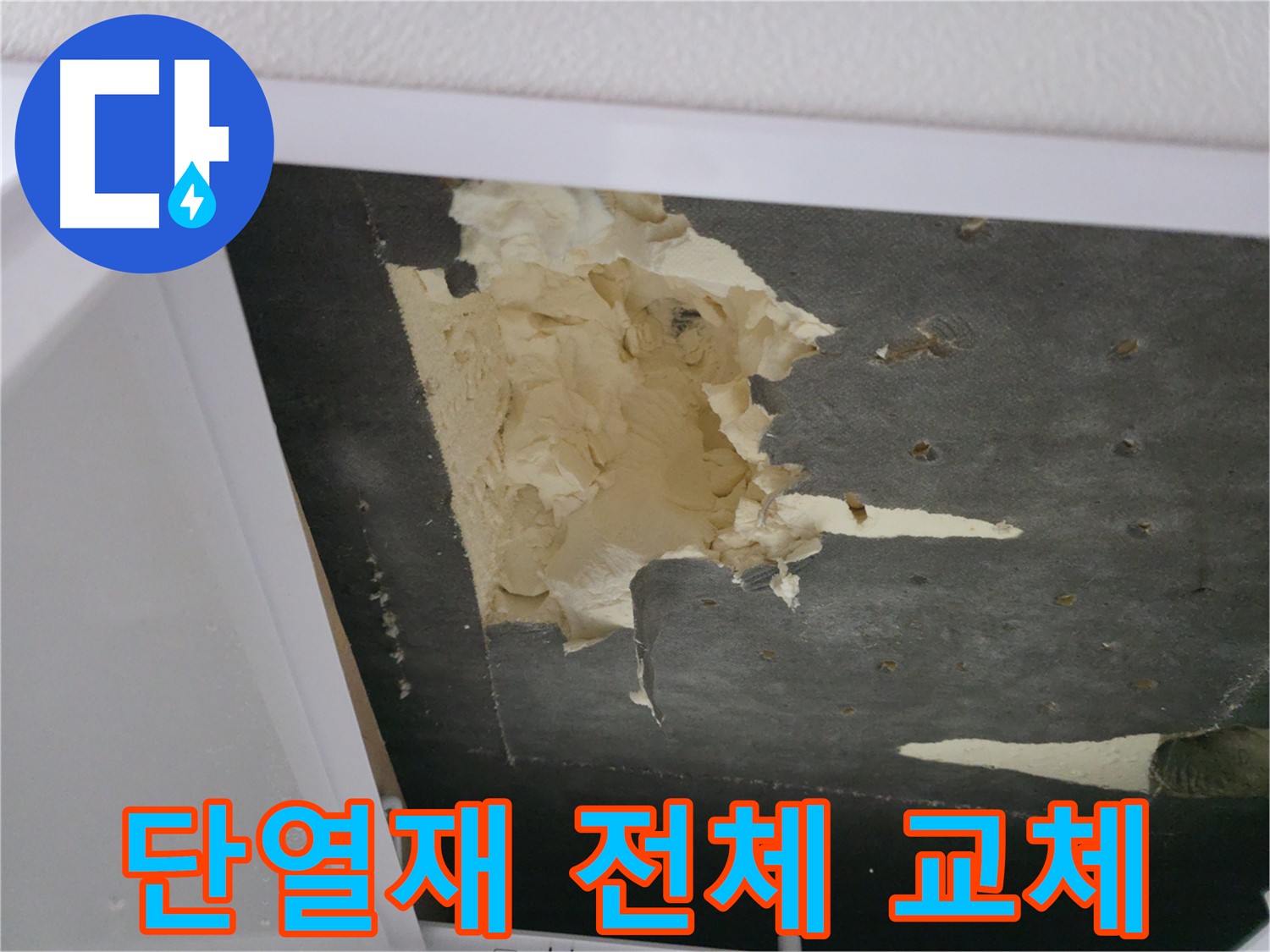 심하게 훼손된 천장 단열재 - 전체 교체 시공 진행