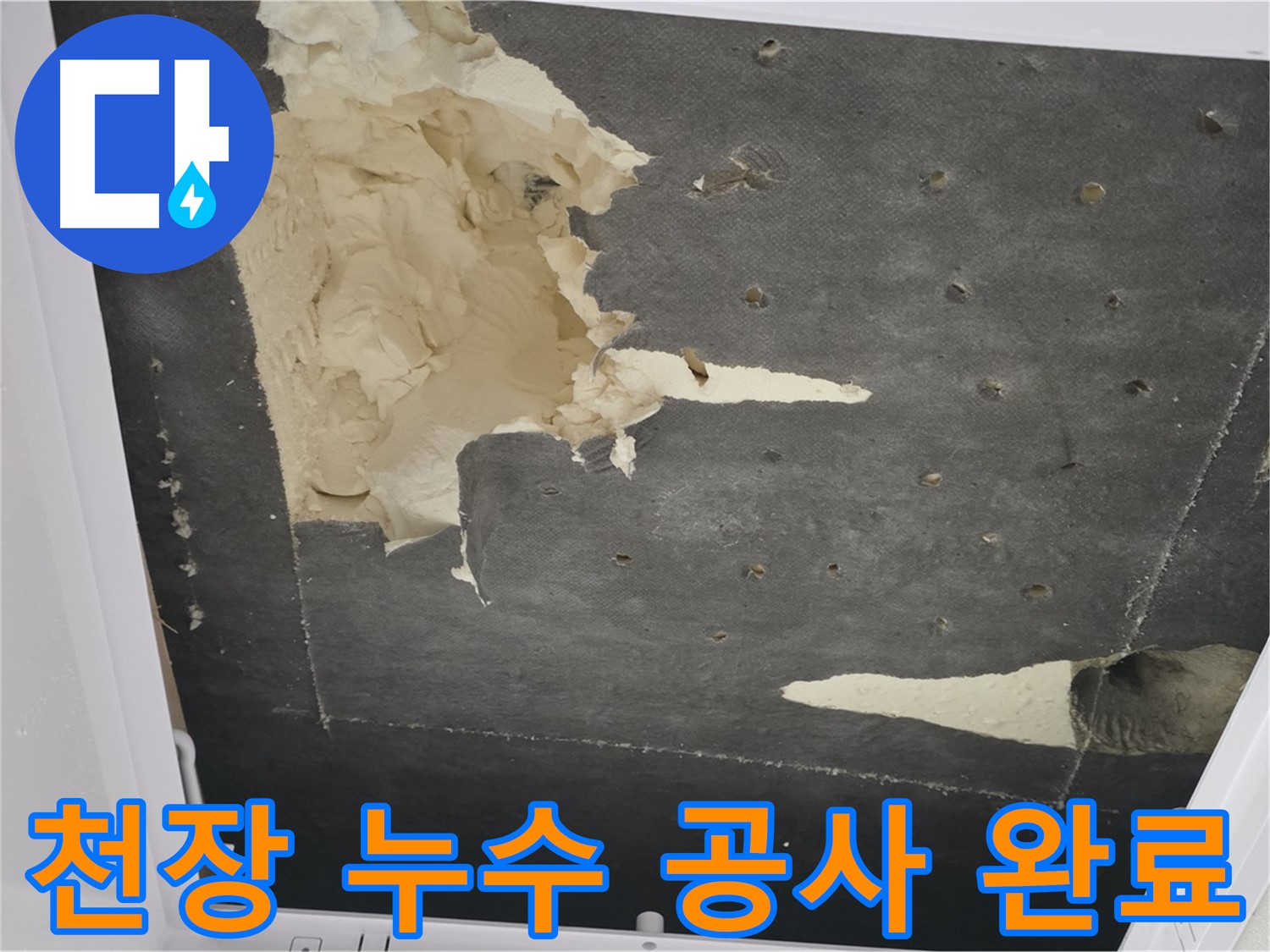천장 누수 - 공사 완료 - 고객 만족 최우선