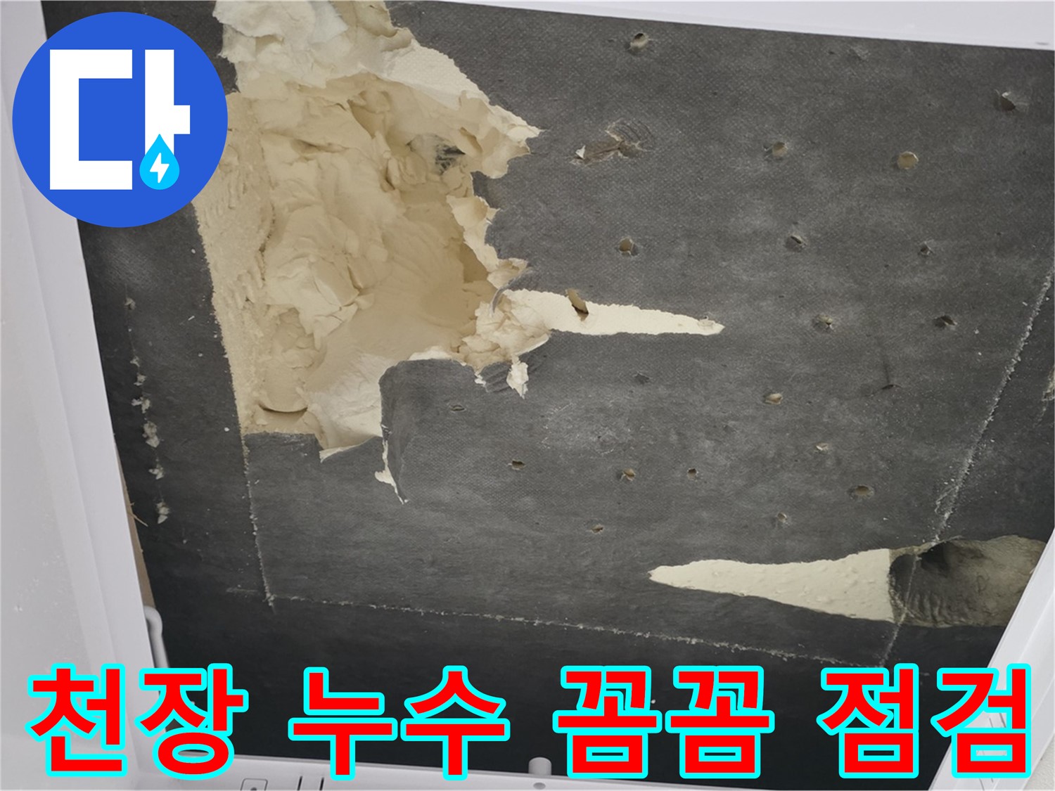 천장 누수 - 꼼꼼한 점검 - 숨겨진 문제까지 발견