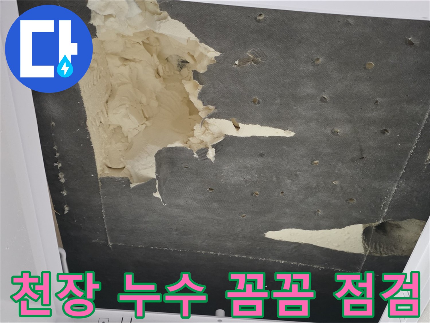 천장 누수 - 꼼꼼한 점검 - 숨겨진 문제까지 발견