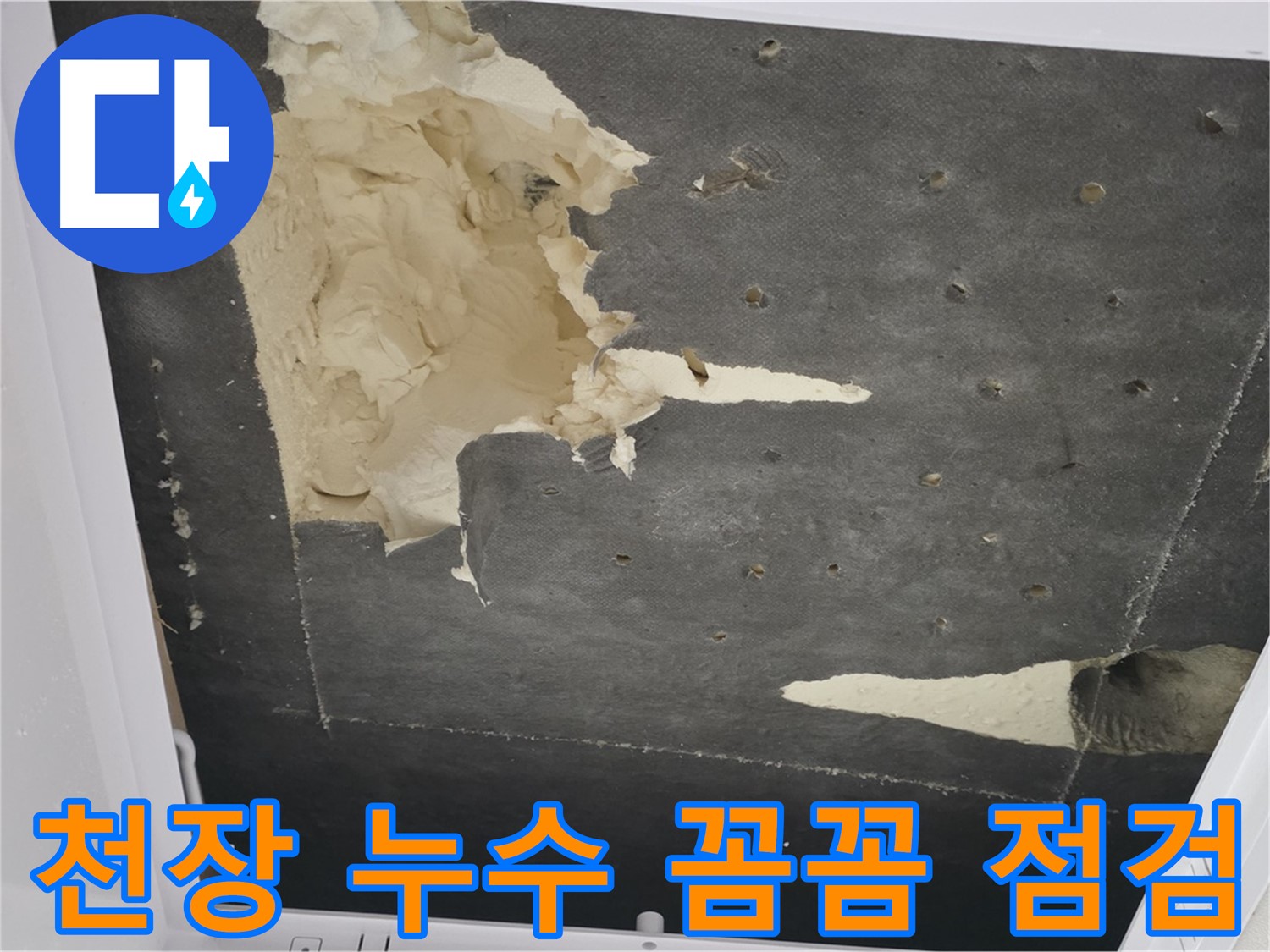 천장 누수 - 꼼꼼한 점검 - 숨겨진 문제까지 발견