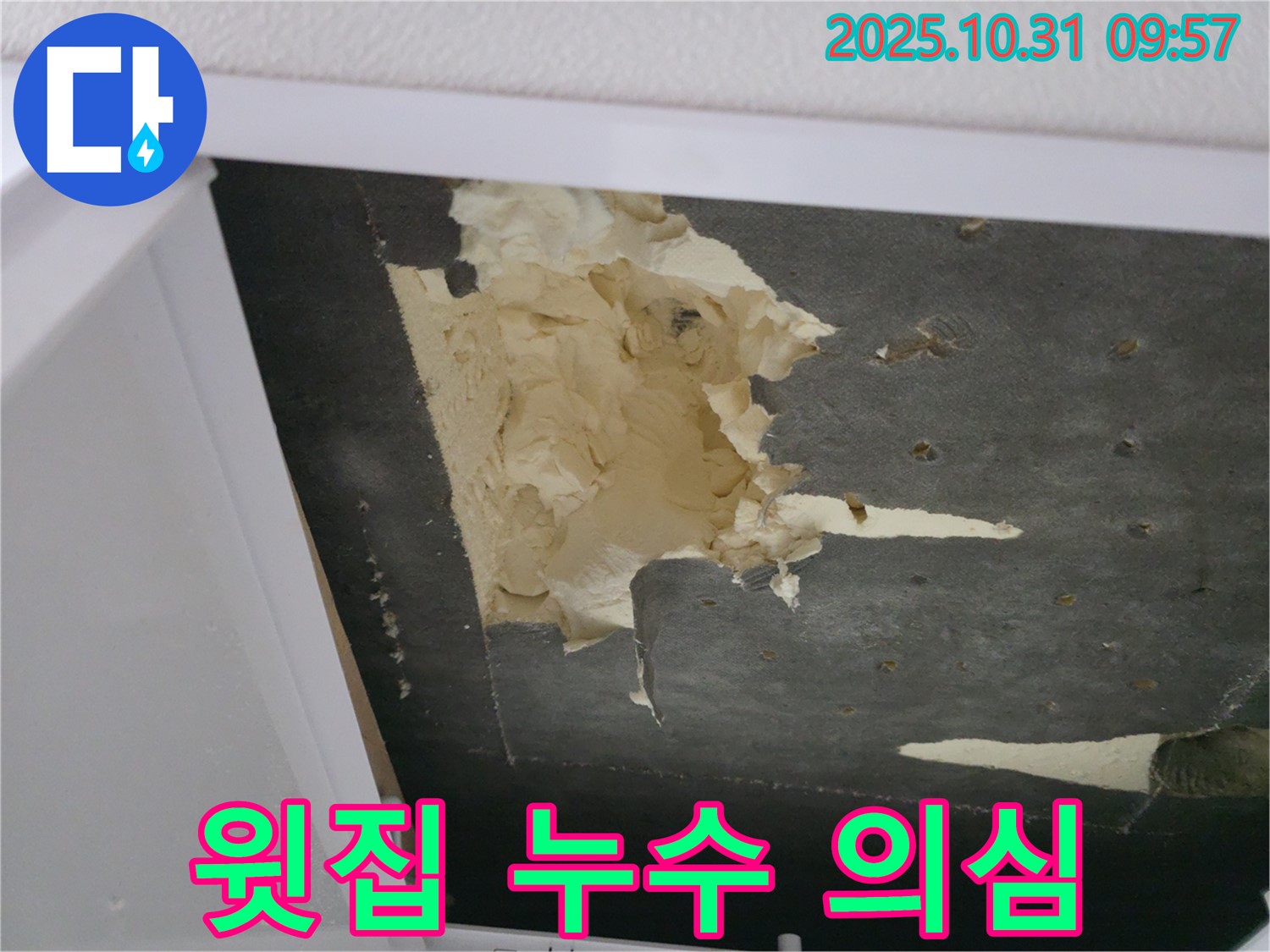 천장 텍스 파손 - 윗집 누수 가능성이 매우 높음