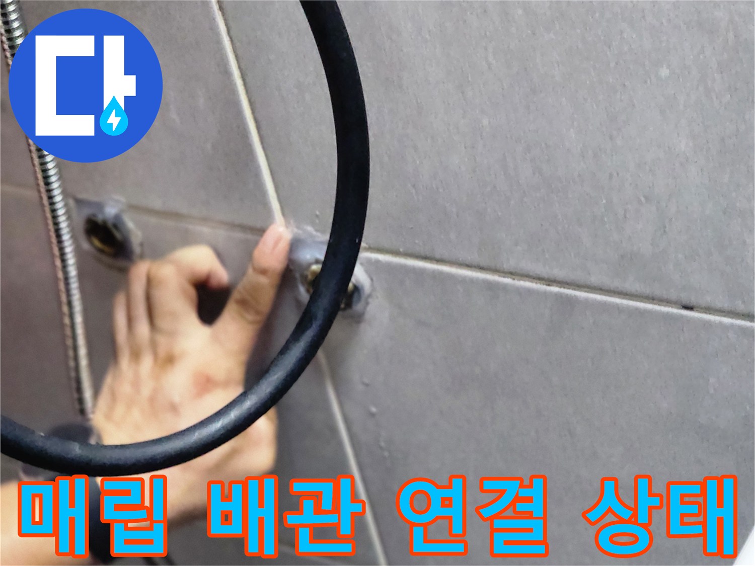 샤워기 수전 배관 입구 부근의 누수 흔적 조사