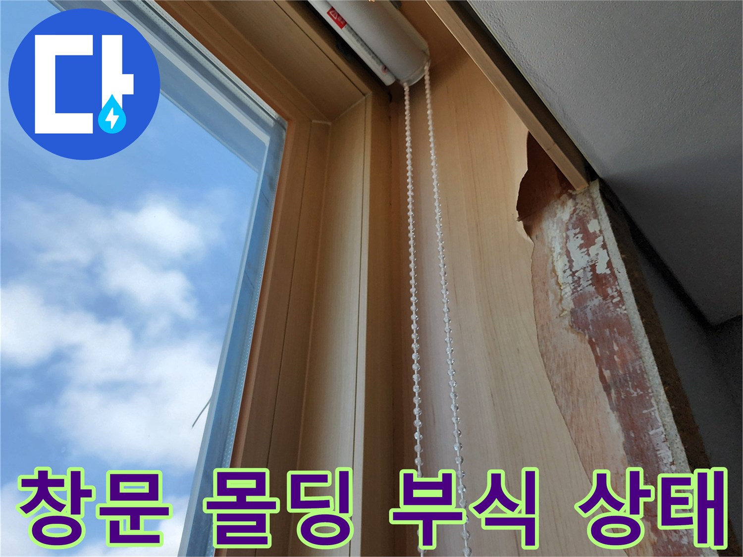 빗물 유입으로 인해 썩고 변형된 창호 상단 목재 마감재