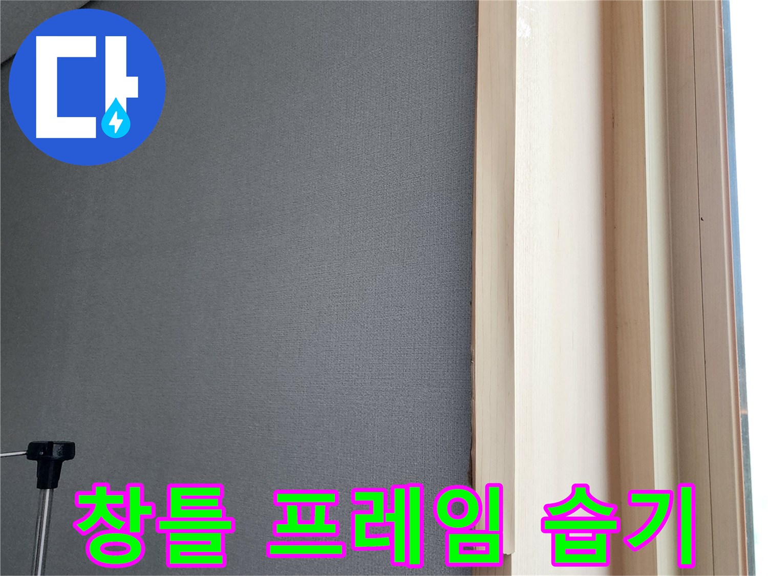습기가-스며든-창문-측면-마감재