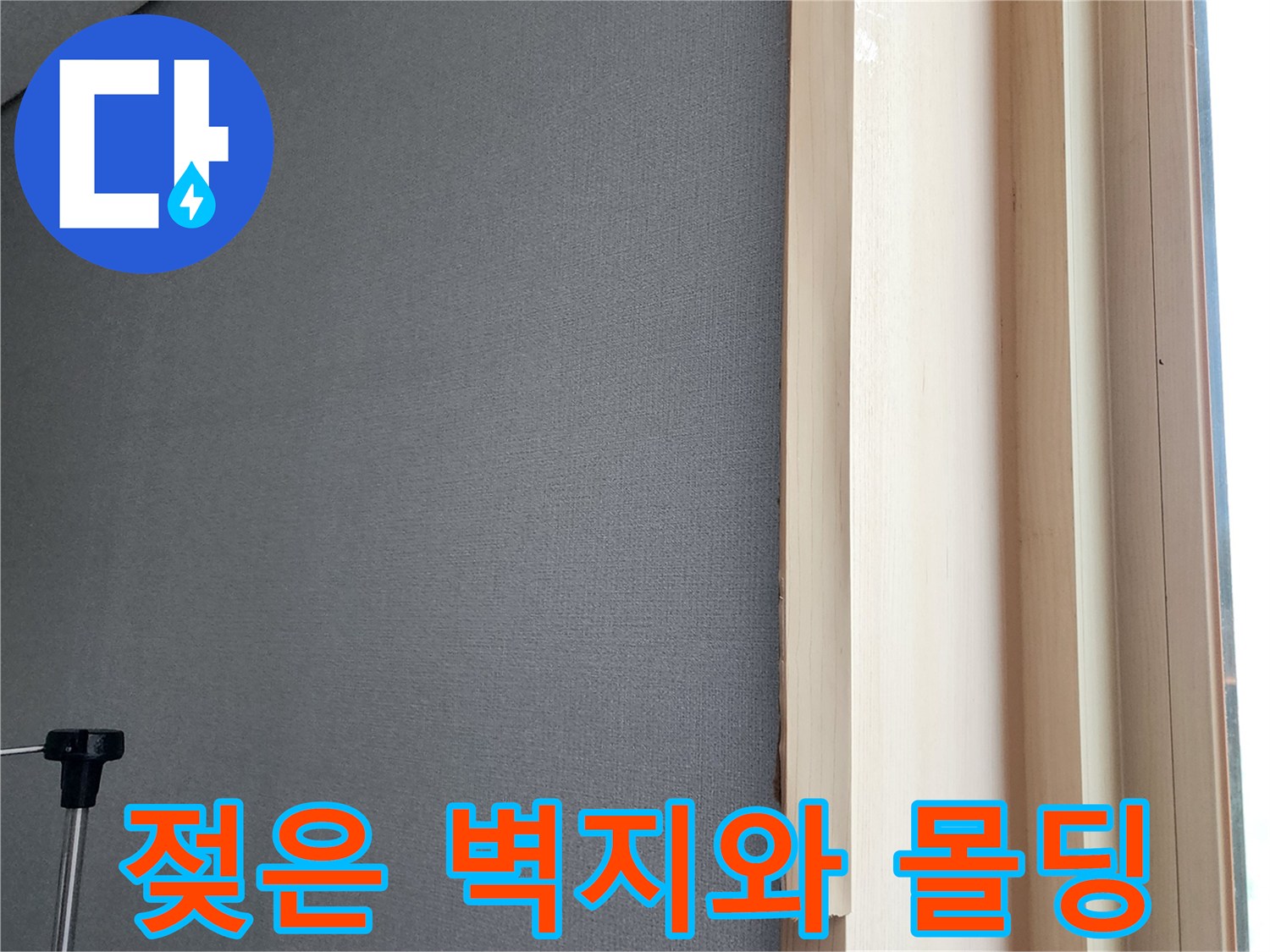 습기를-머금은-창틀-측면-마감재