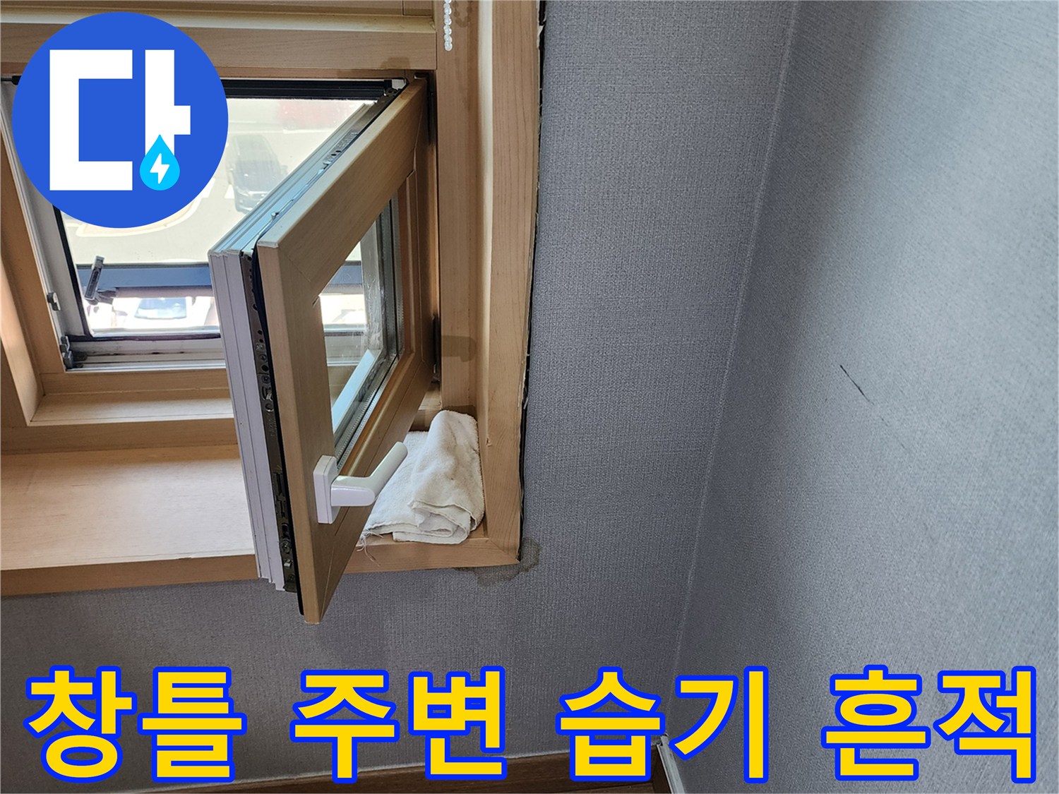 양주시 고읍동 현장의 창문 상단 벽지 오염 상태
