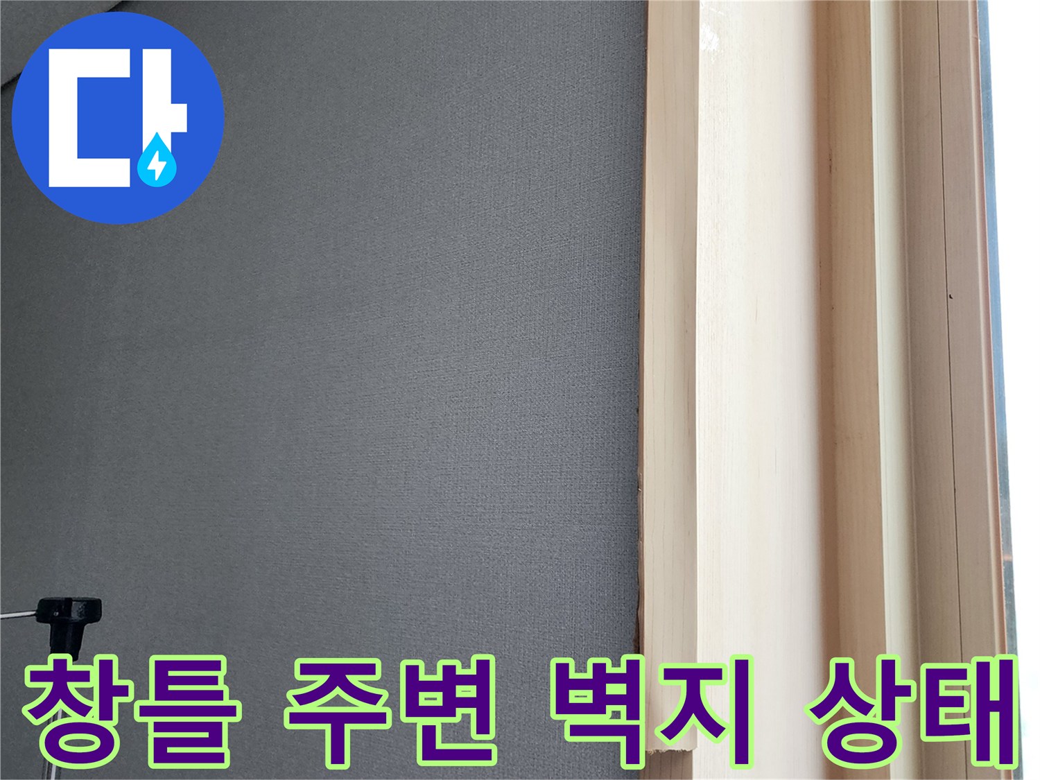 창틀-옆면-벽지가-젖어있는-모습