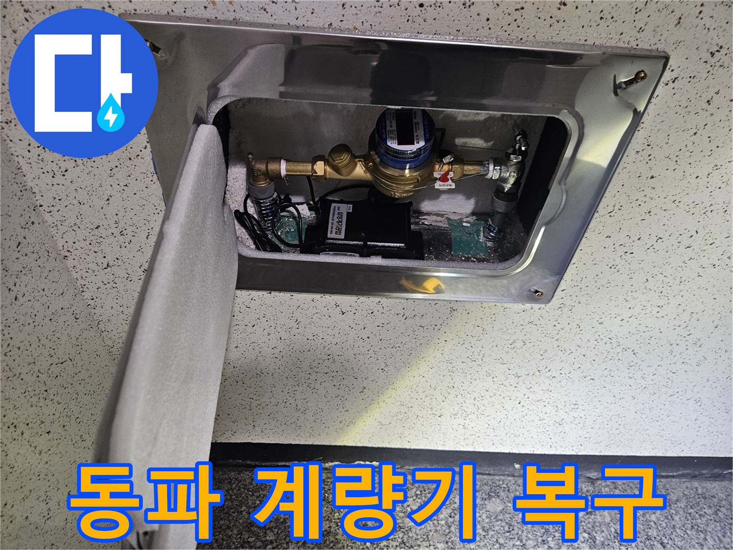 겨울철 동파 계량기 - 긴급 복구