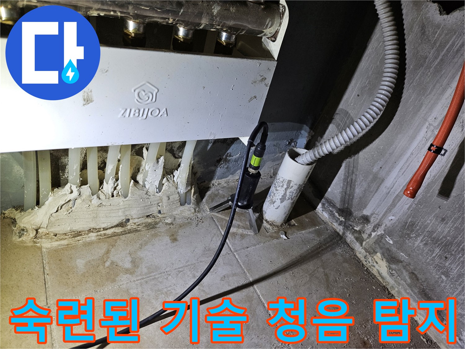 숙련된 기술 - 청음 탐지로 누수 해결