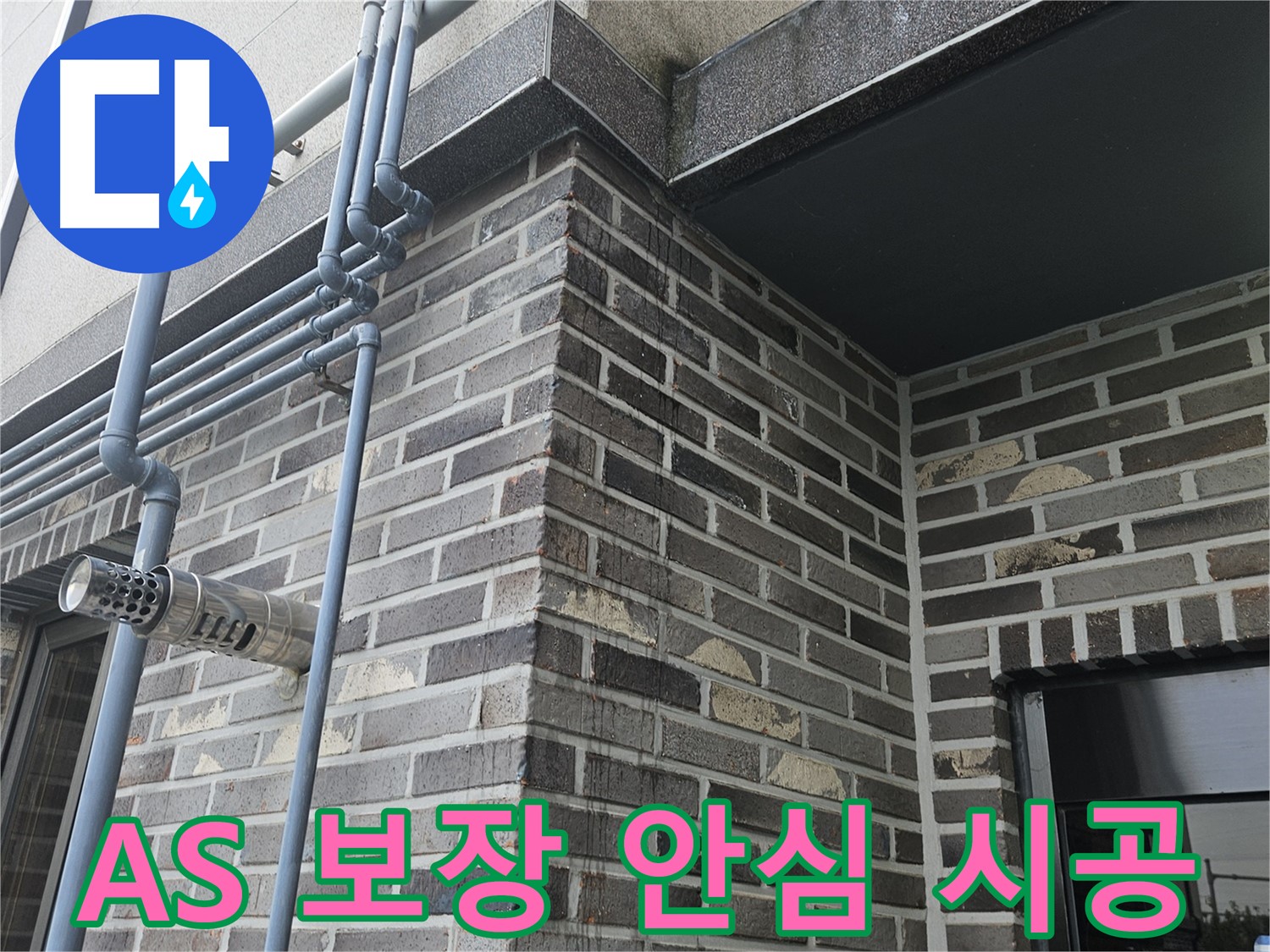 양평 누수 공사 - A/S 보장으로 안심 시공