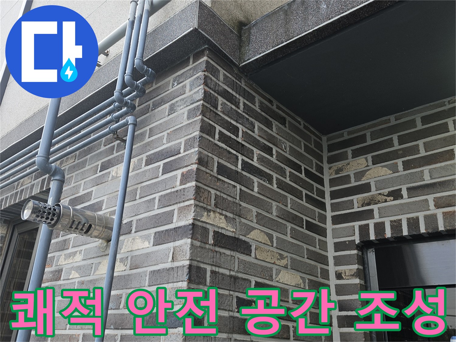 양평 누수 해결 - 쾌적하고 안전한 공간으로