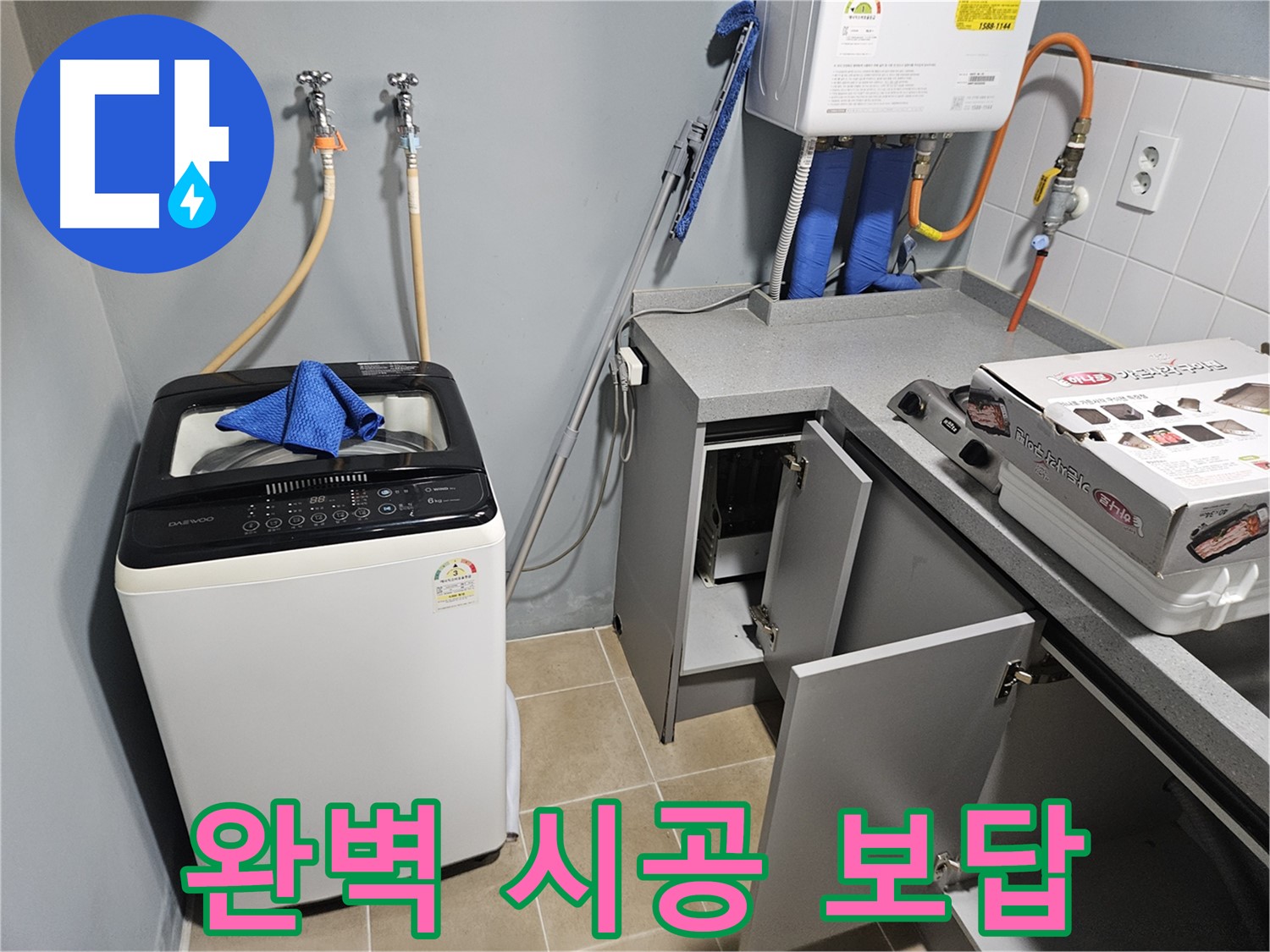 양평 세탁기 누수 완벽한 시공으로 보답 - 고객 만족