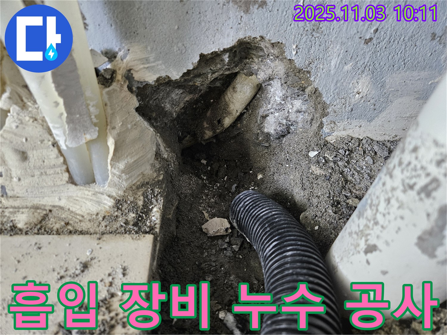 양평 용문 누수 공사 현장 - 흡입 장비와 보호 커버를 사용하여 안전하게 누수 공사 진행