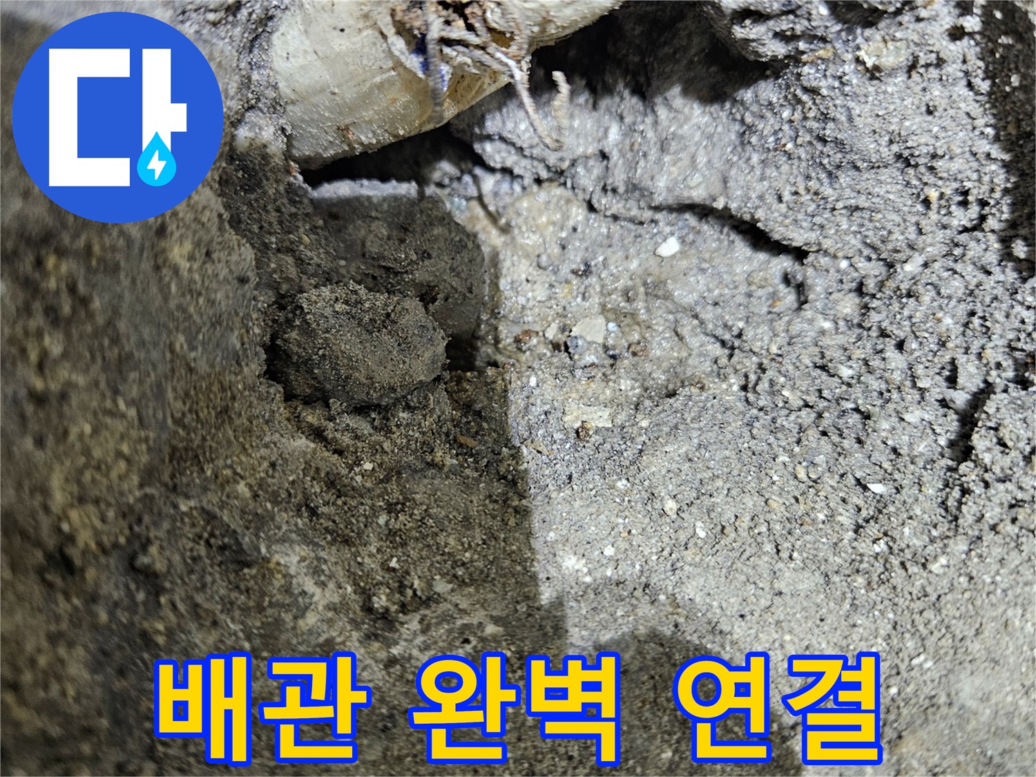 양평 용문 누수 - 완벽 배관 연결, 안심