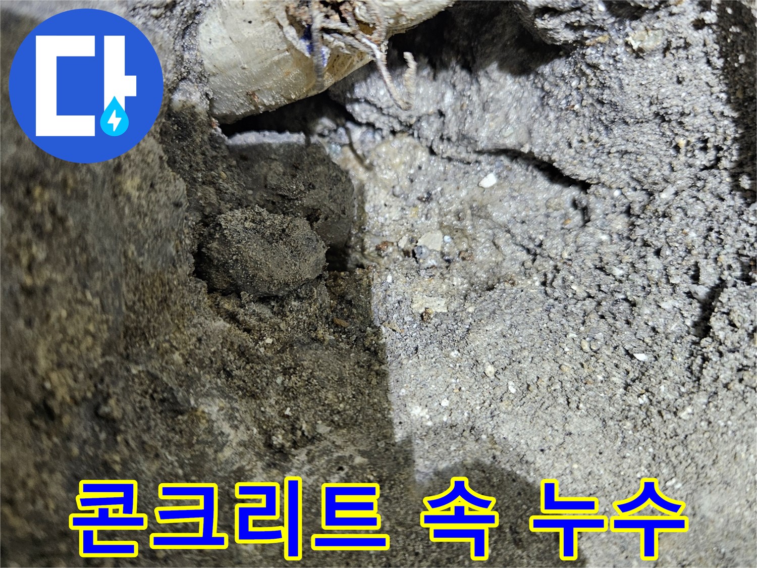 양평 용문 누수 - 콘크리트 속 숨은 누수 발견