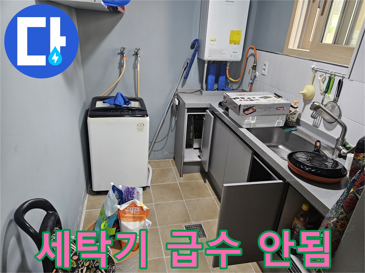 양평 용문 세탁기 급수 불량 - 수도꼭지 고장 의심