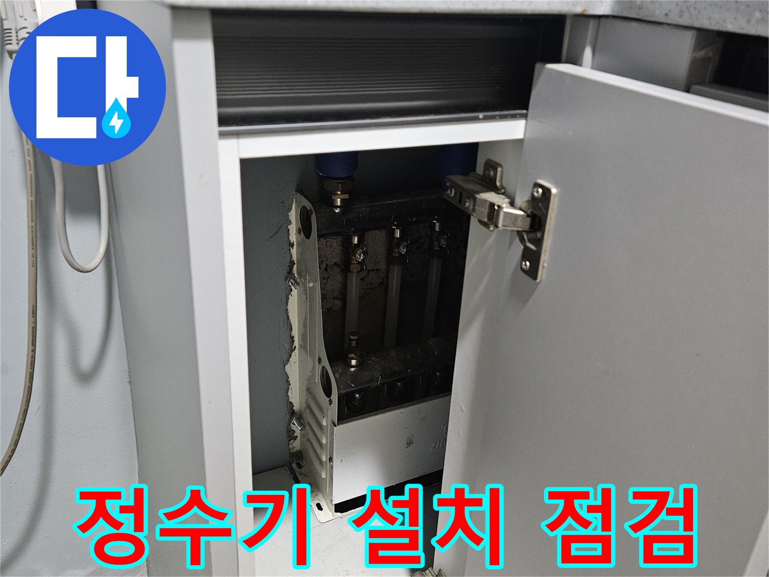 양평 용문 싱크대 누수 - 정수기 설치 불량 재점검