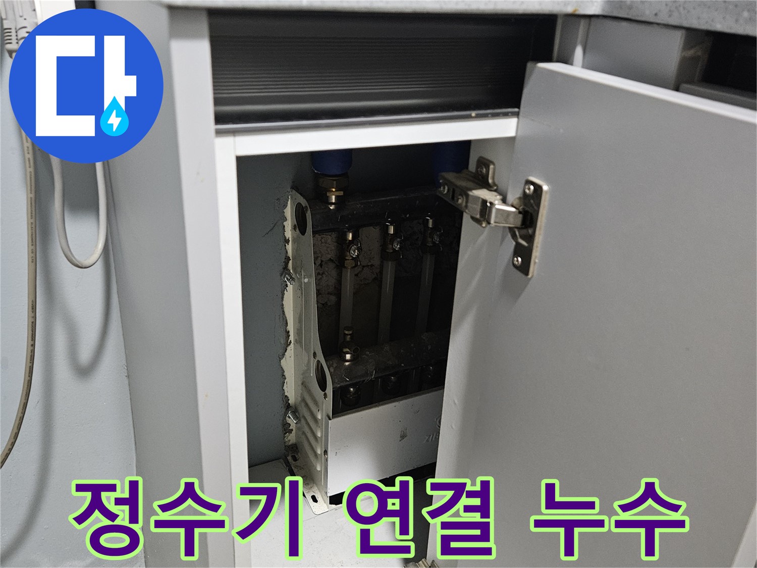 양평 용문 싱크대 누수 - 정수기 연결 부위 점검