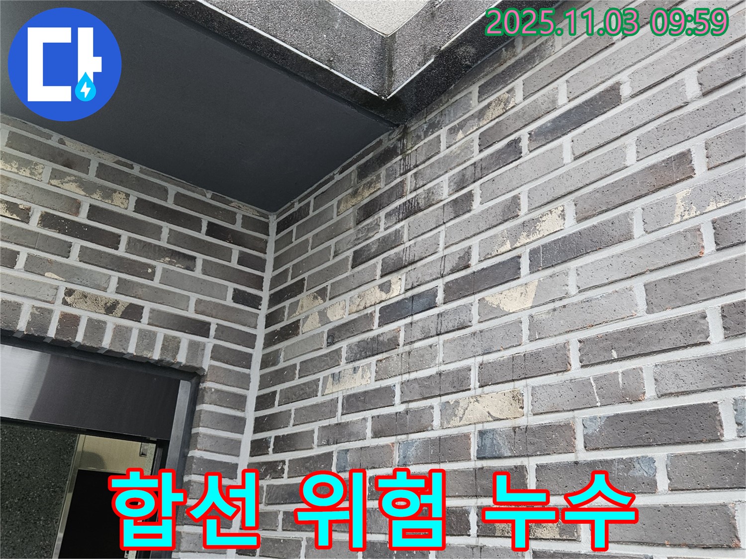 양평 용문 어수길 - 합선 위험 누수 - 안전 최우선