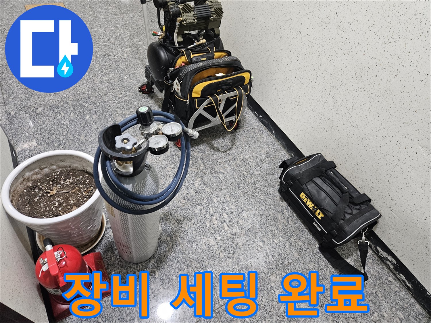 양평 용문 연수리 누수 - 완벽한 장비 세팅 완료