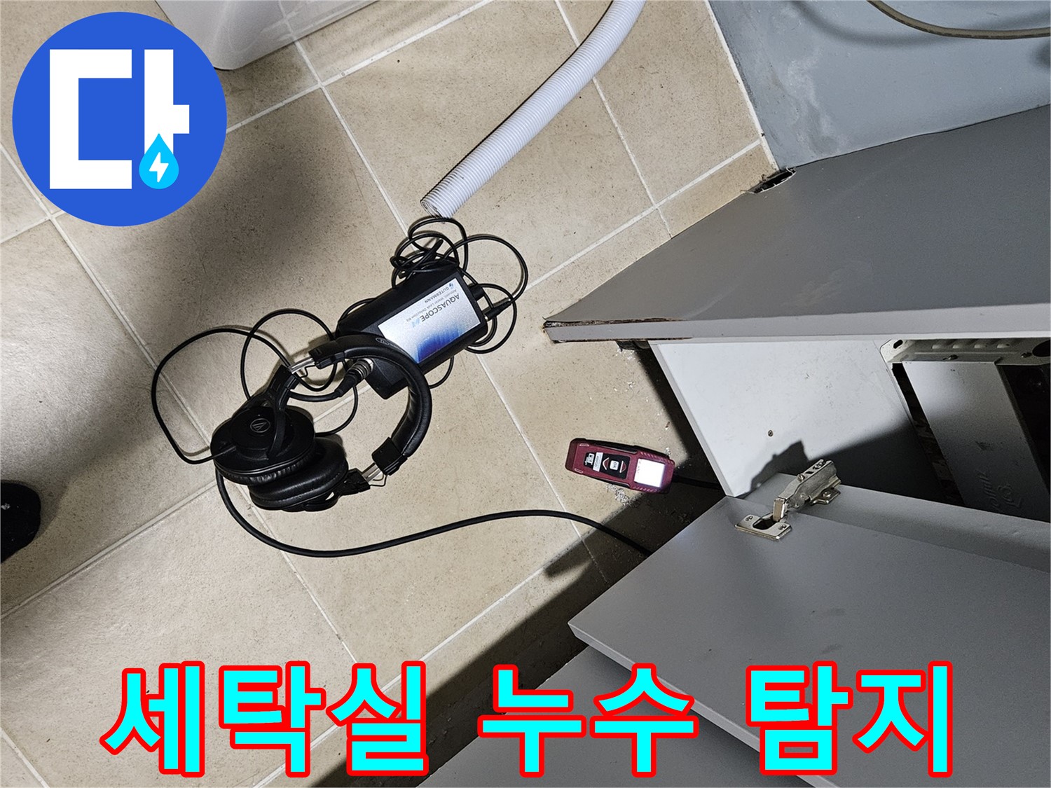 양평 용문면 누수 - 세탁실 누수 탐지를 위한 장비 준비