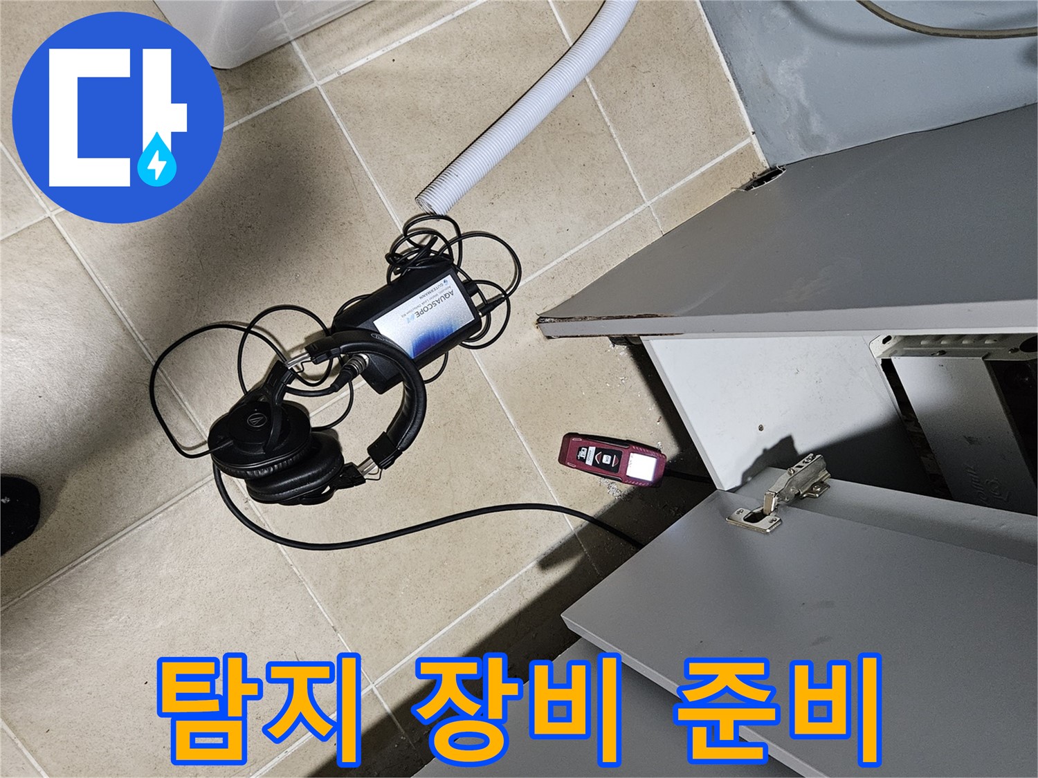 양평 용문면 누수 - 세탁실 누수 탐지를 위한 장비 준비 완료!
