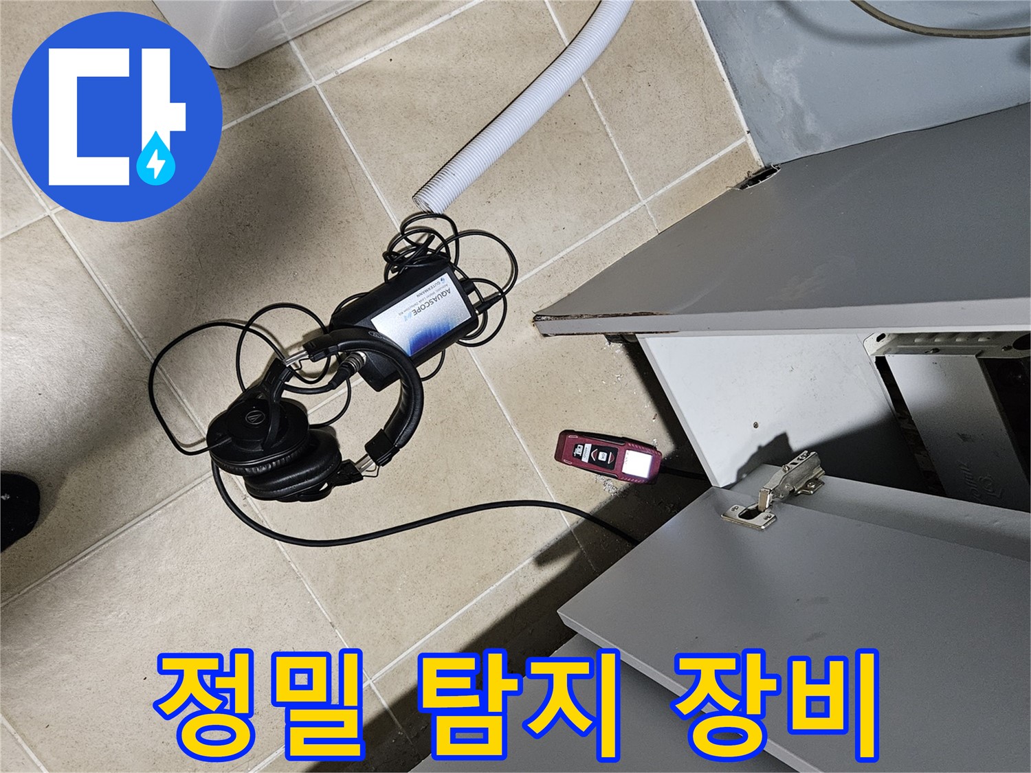 양평 용문면 누수 - 세탁실 정밀 탐지 장비 사용 중