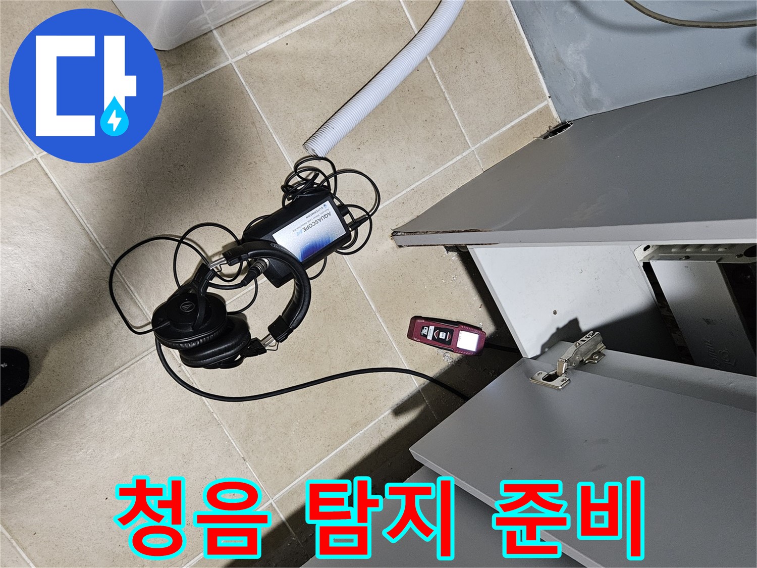 양평 용문면 누수 - 세탁실 청음 탐지 장비 준비 완료