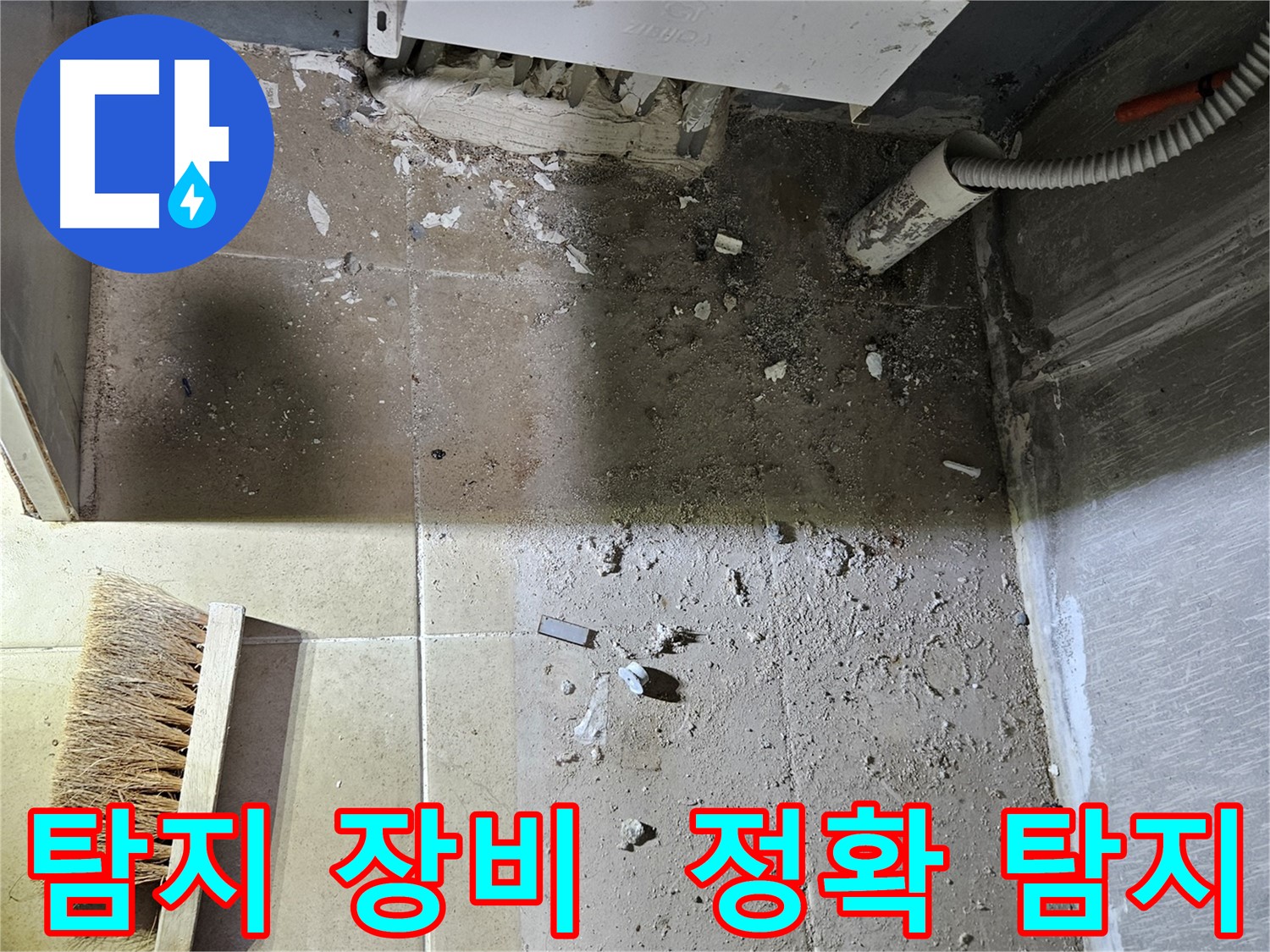 양평 용문면 보일러 누수 - 누수 탐지 장비 사용