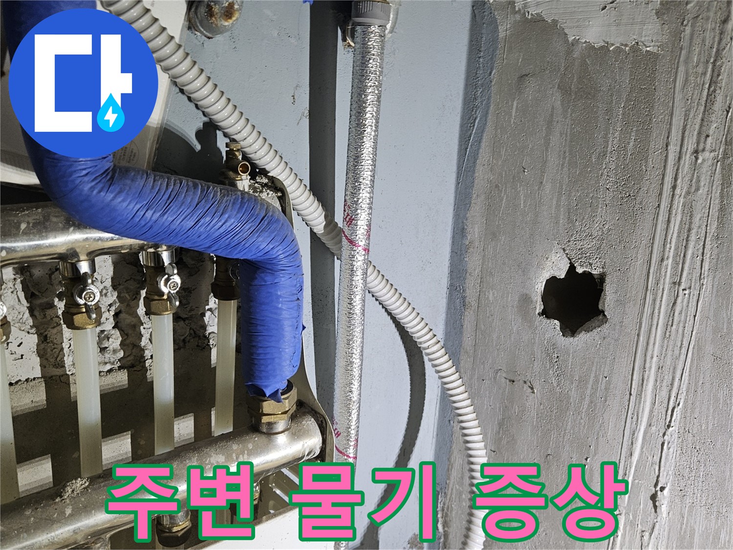 양평 용문면 분배기 주변 물기 - 누수 초기 증상일 수 있음