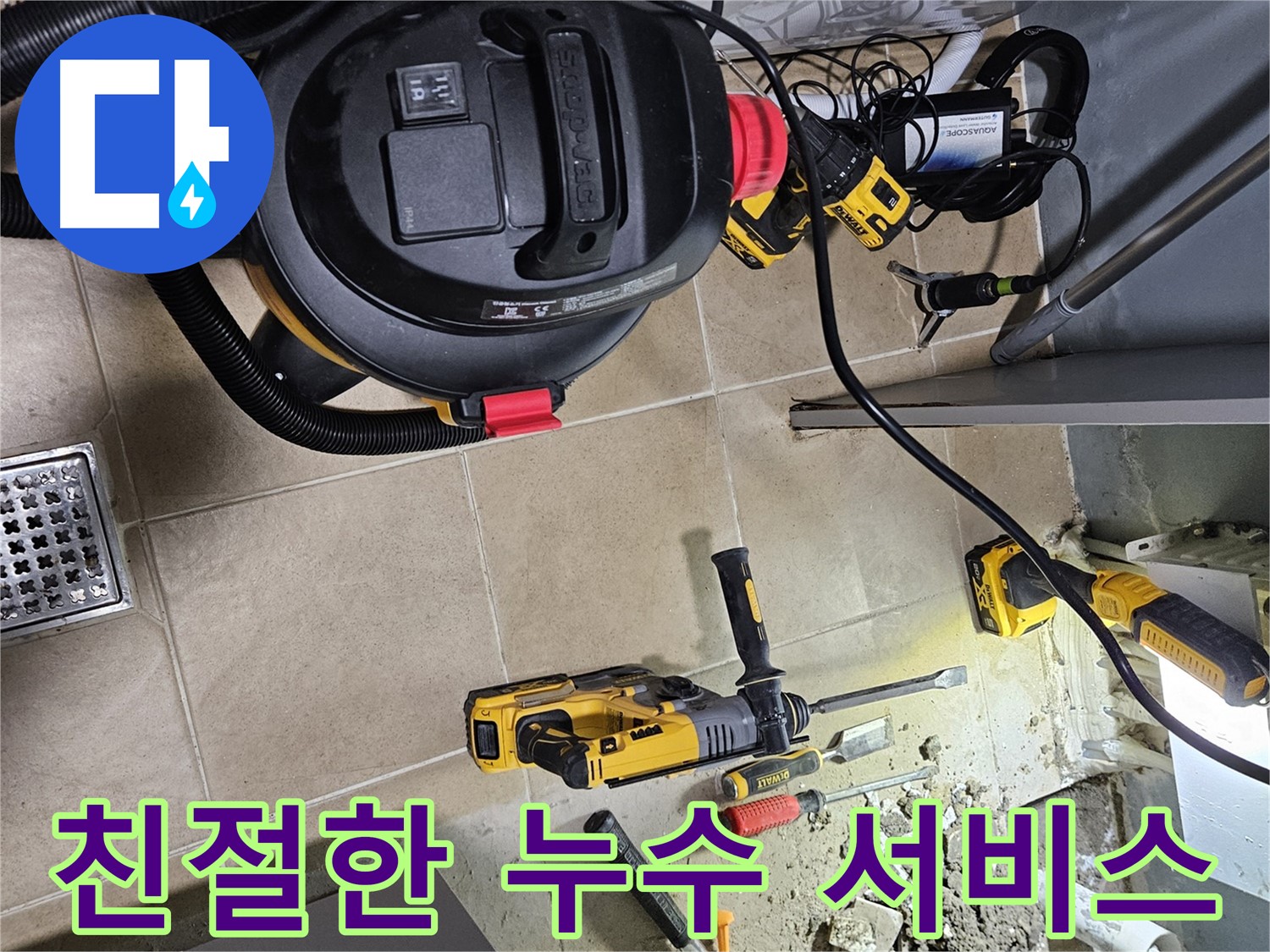 양평 용문면 어수길 누수 - 친절한 서비스로 누수 만족도 최고
