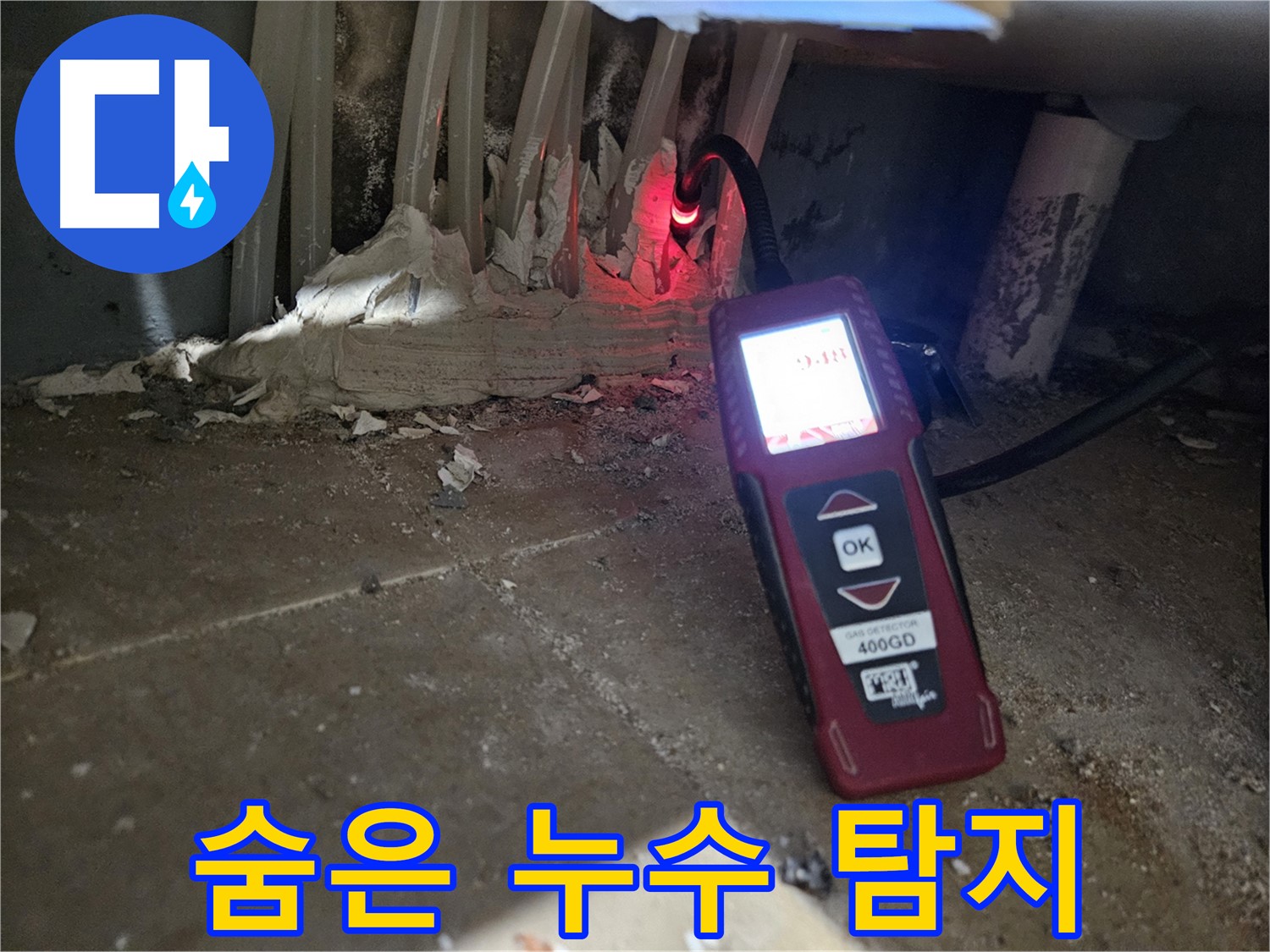 양평 용문면 어수길 - 최첨단 장비로 숨은 누수 탐지