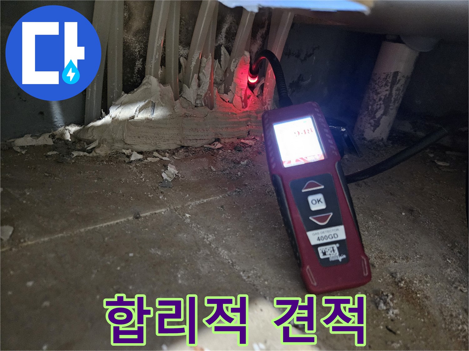 양평 용문면 어수길 - 합리적인 견적으로 누수 고민 해결