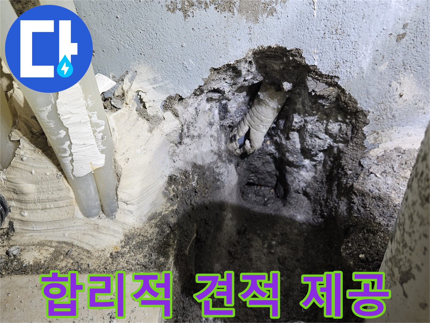 양평 용문면 어수길 - 합리적인 누수 견적 제공