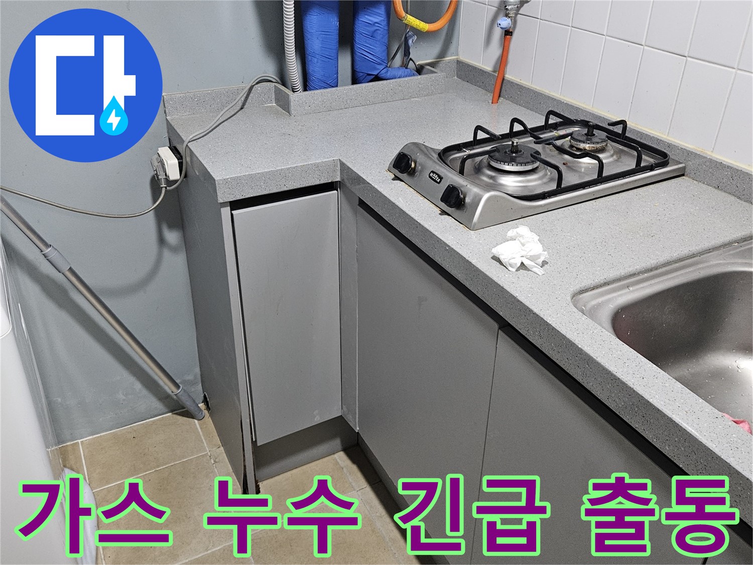 양평 용문면 어수리 가스 누수 - 24시간 긴급 출동 대기