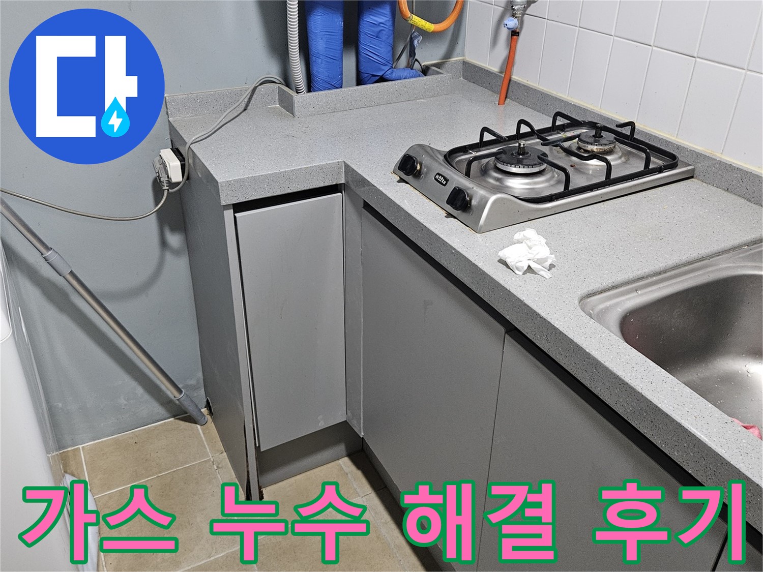 양평 용문면 어수리 가스 누수 해결 - 고객 만족 후기
