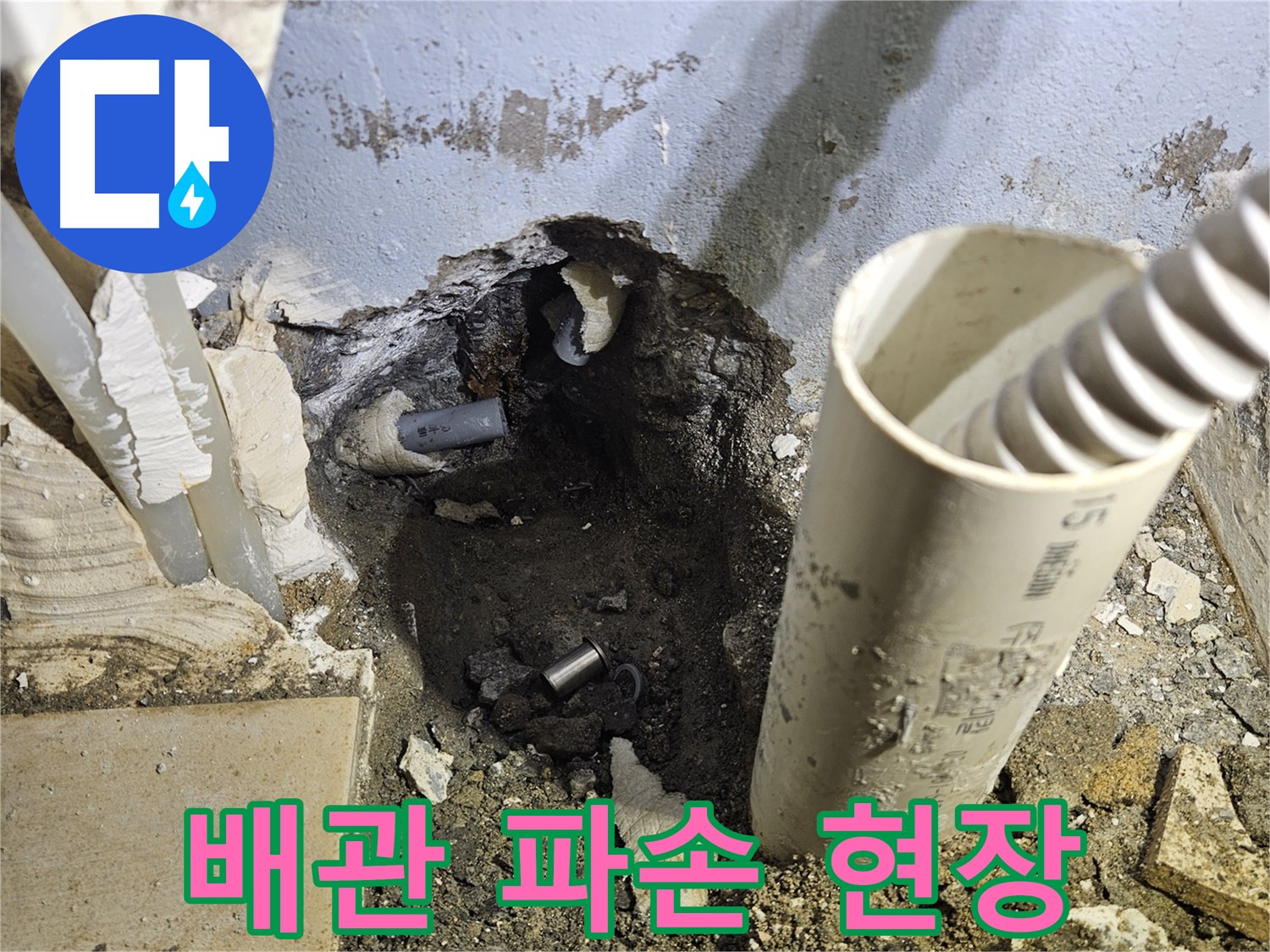 양평 용문면 어수리 고향마을 누수 - 파손 작업 진행 모습