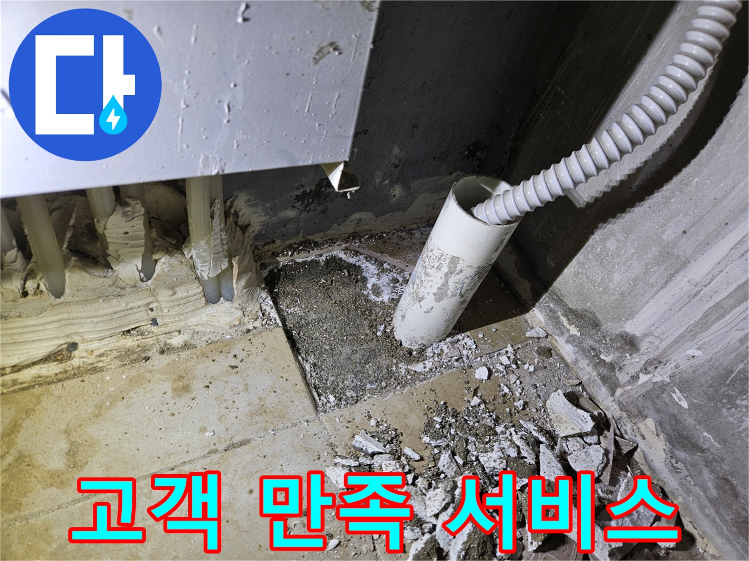 양평 용문면 어수리 누수 - 고객 만족 100% 최고의 누수 서비스
