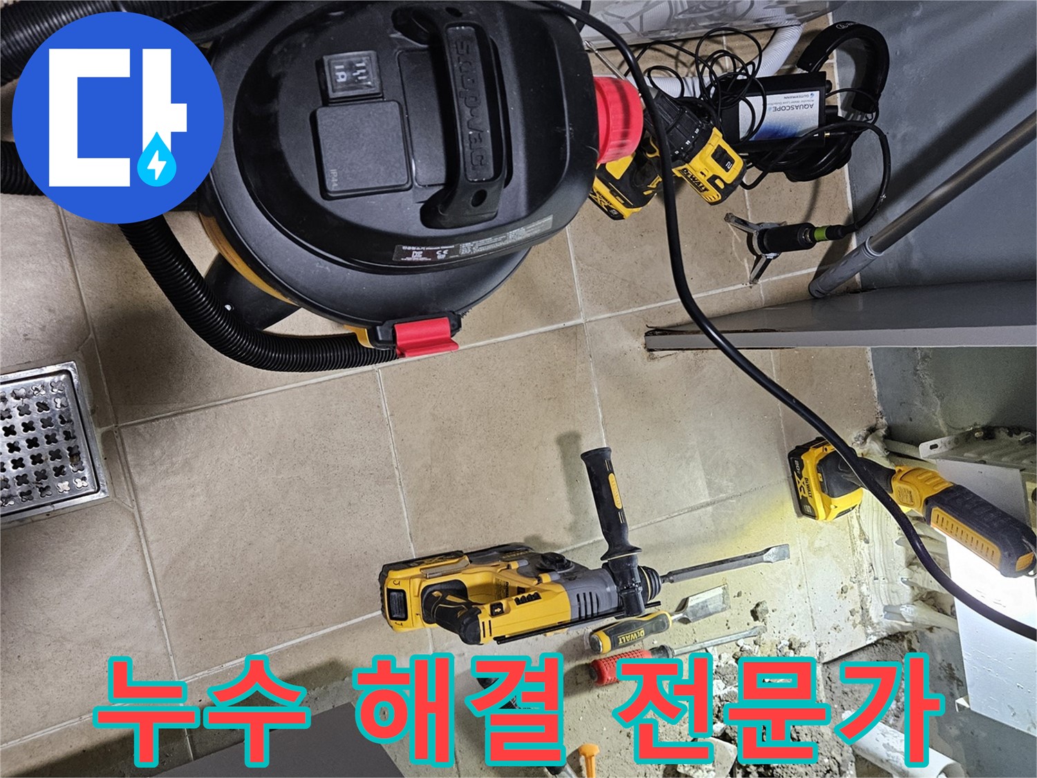 양평 용문면 어수리 누수 - 누수 해결 전문가가 책임지고 해결