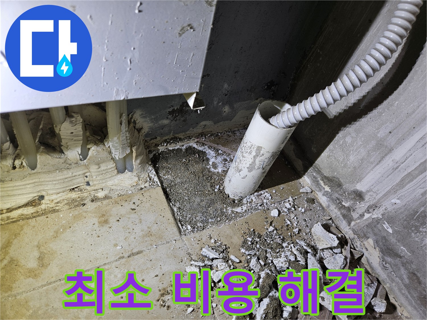 양평 용문면 어수리 누수 - 부분 파손으로 최소 비용 누수 해결