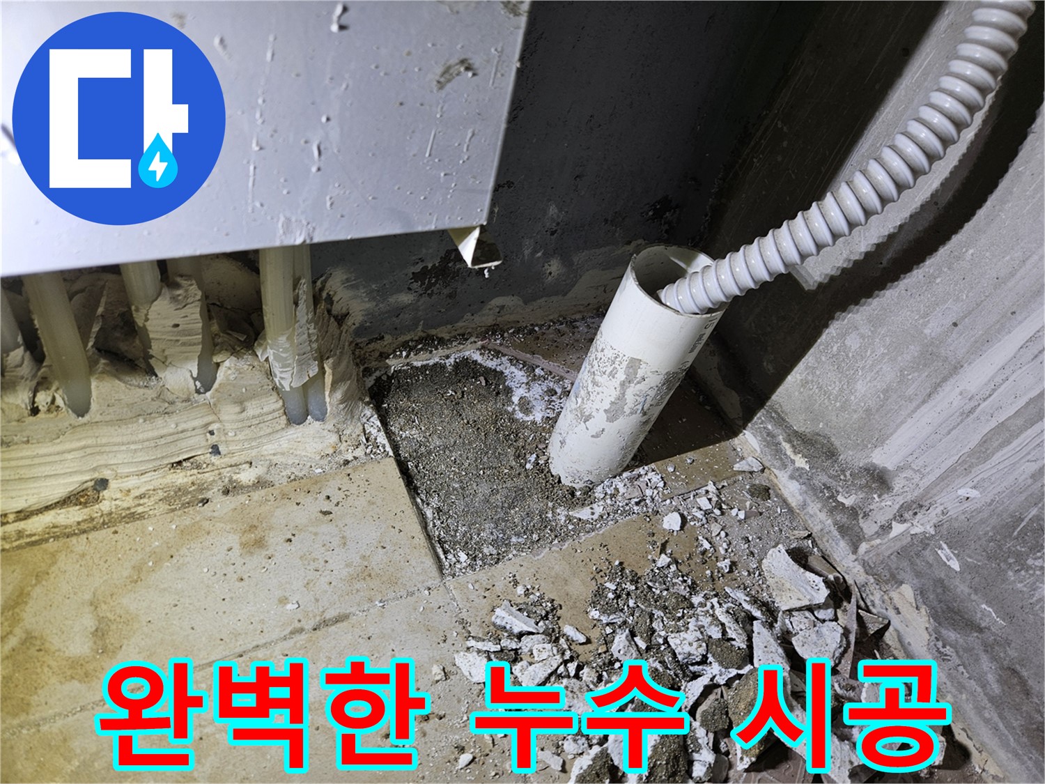 양평 용문면 어수리 누수 - 완벽한 시공으로 누수 고민 해결!
